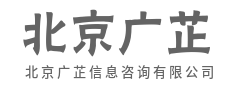 深研细究,铸造咨询精品-北京广芷信息咨询有限公司